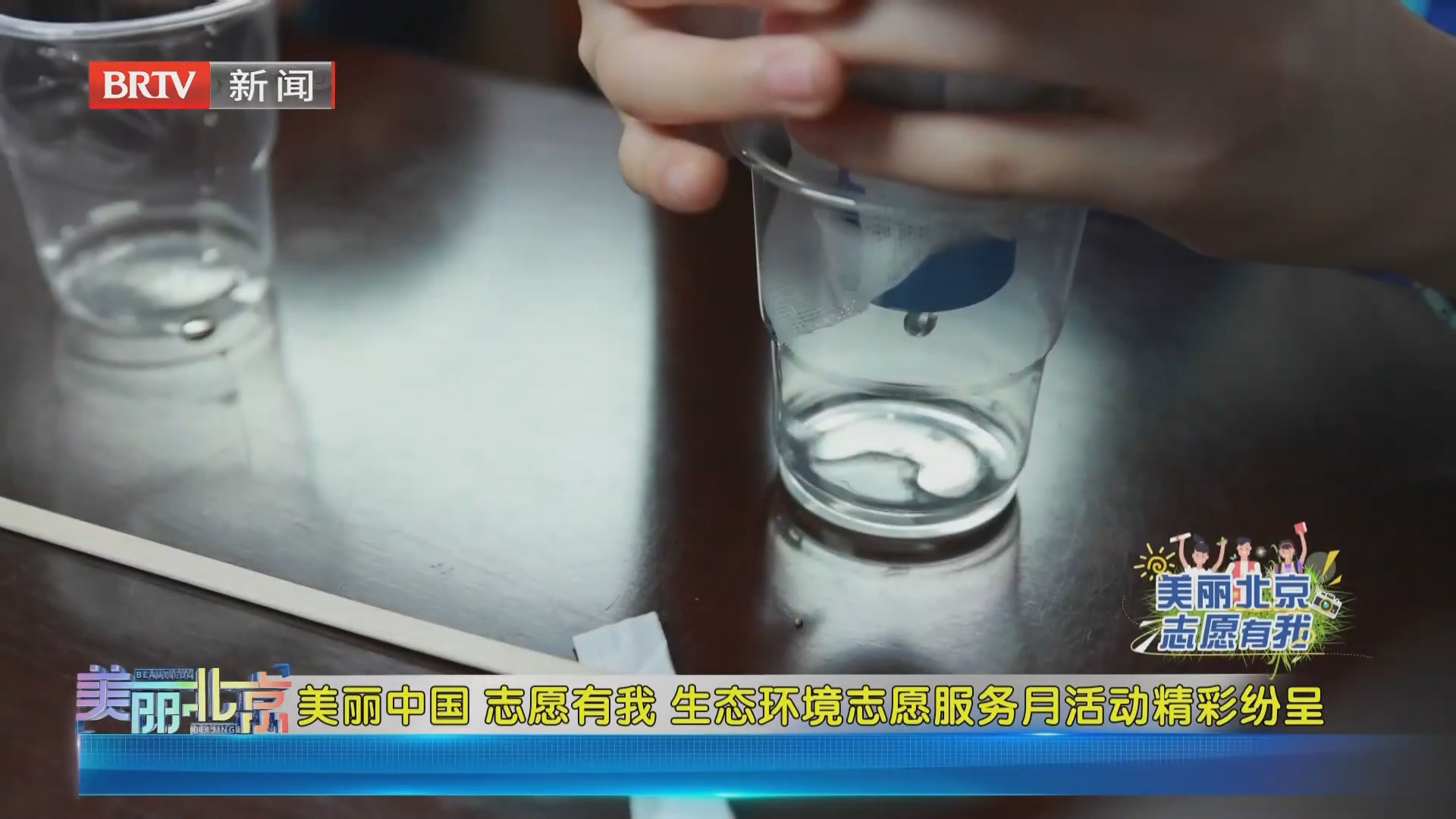 《美丽北京》20260908美丽中国 志愿有我 生态环境志愿服务月活动精彩纷呈 《美丽北京》20260908美丽中国 志愿有我 生态环境志愿服务月活动精彩纷呈
