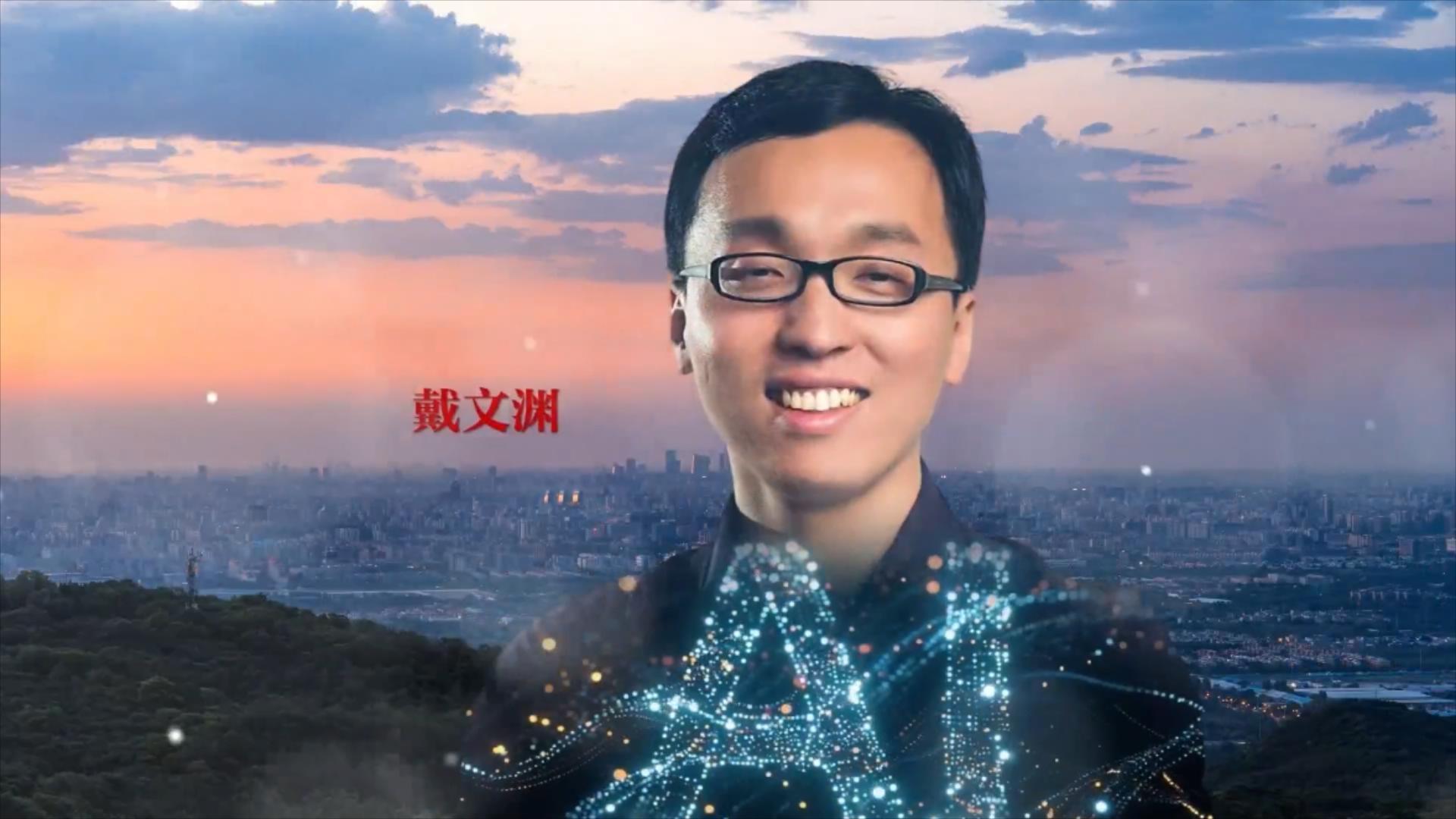 戴文渊：深耕AI赋百业 挺膺担当攀高峰