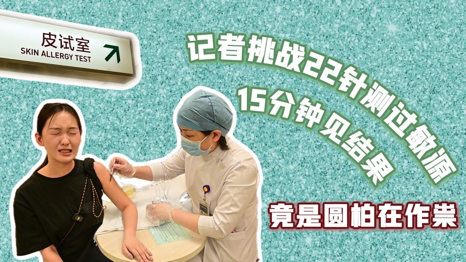 记者挑战22针勇测过敏源 15分钟见结果:竟是圆柏在作祟_北京时间