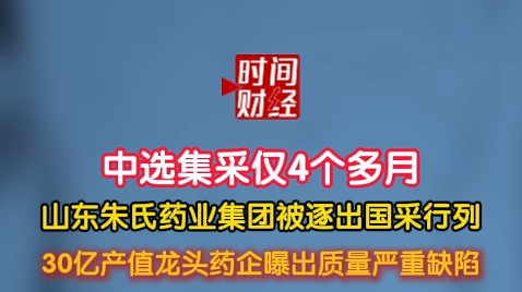 山东朱氏药业集团被逐出国采行列30亿产值龙头药企曝出质量严重缺陷 山东朱氏药业集团被逐出国采行列30亿产值龙头药企曝出质量严重缺陷