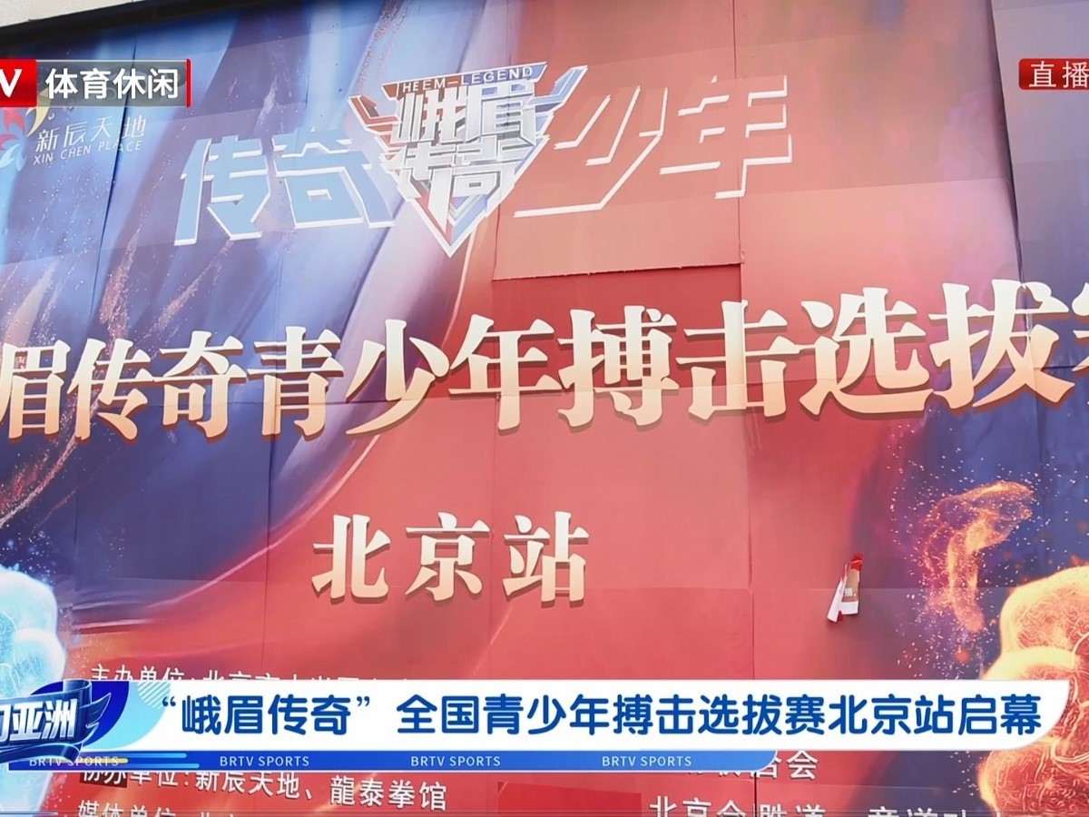 “峨眉传奇”全国青少年搏击选拔赛北京站启幕