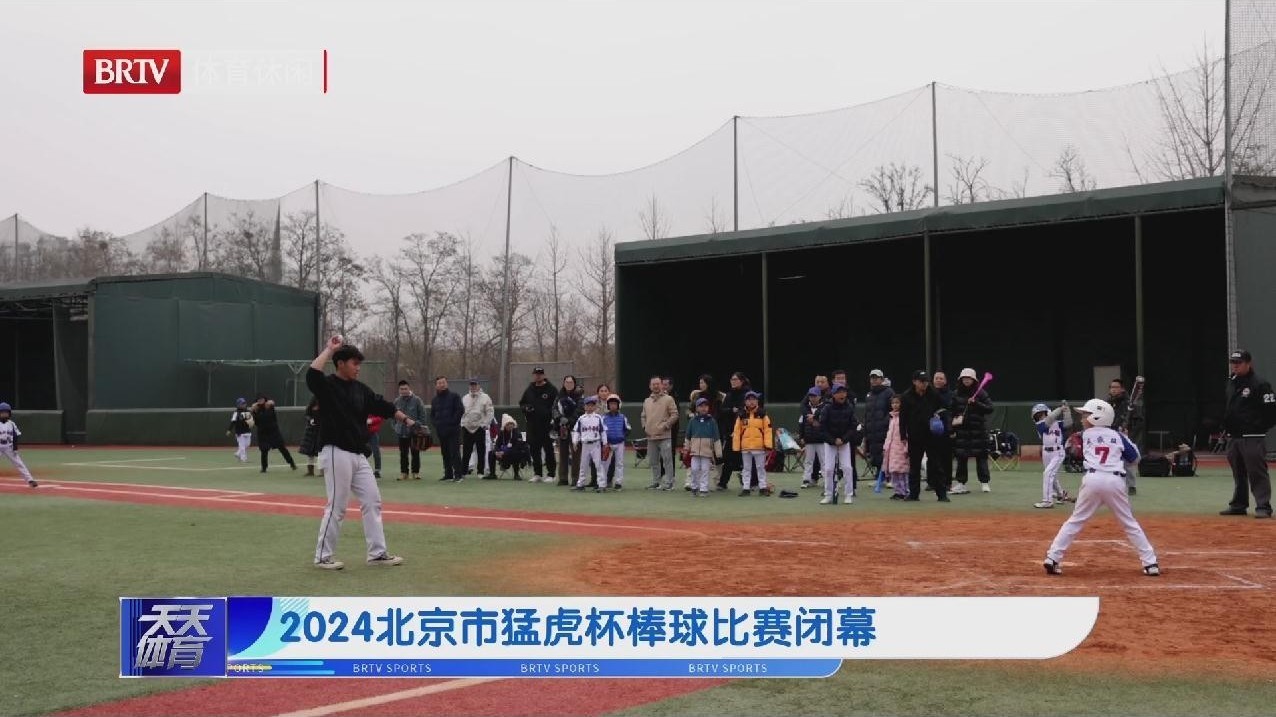 2024北京市猛虎杯棒球比赛闭幕
