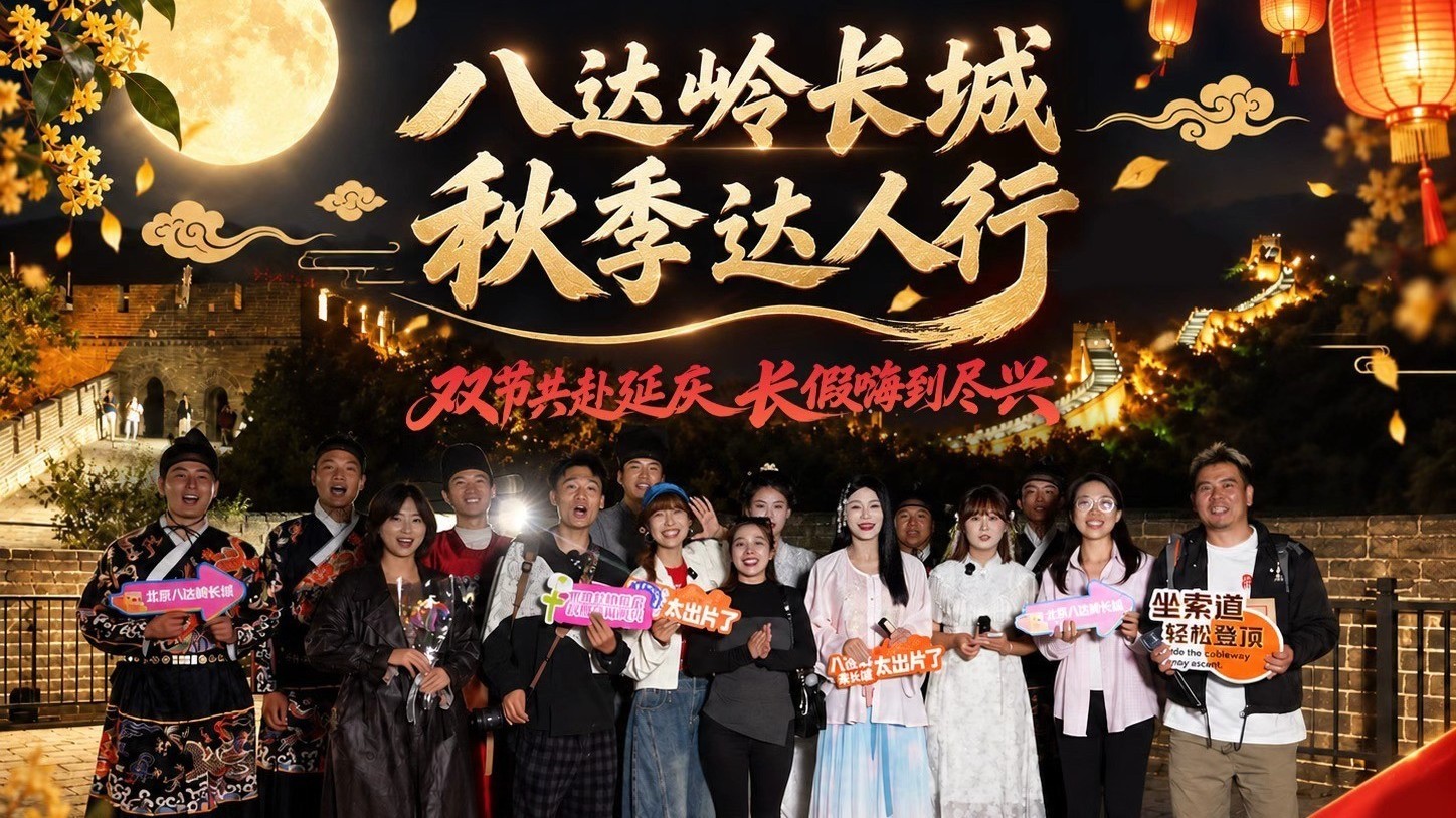 2026八达岭秋季达人行 众多网红大V集结打卡 邀您双节共赴雄关