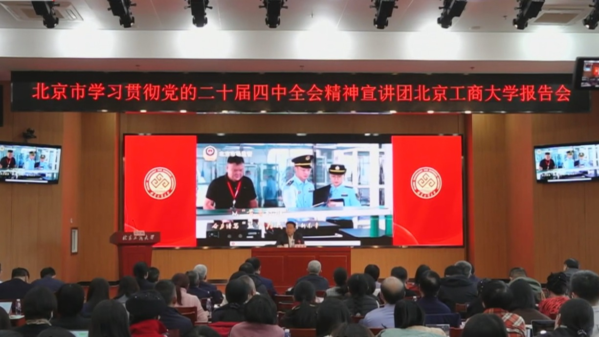 全市各区各系统举行学习贯彻党的二十届四中全会精神宣讲报告会