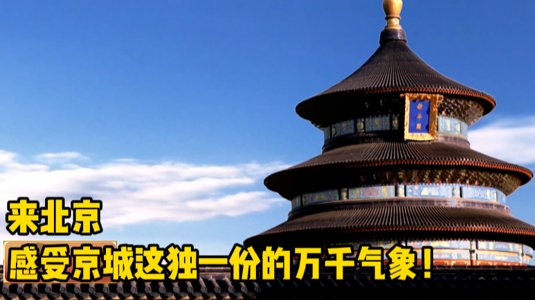 来北京，感受京城这独一份的万千气象！