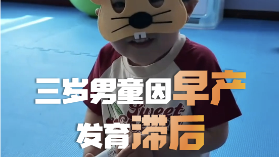 三岁男童修修因早产发育滞后，康复背后的原因令人泪目！