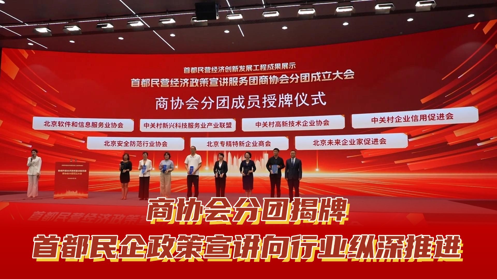 商协会分团揭牌 首都民企政策宣讲向行业纵深推进