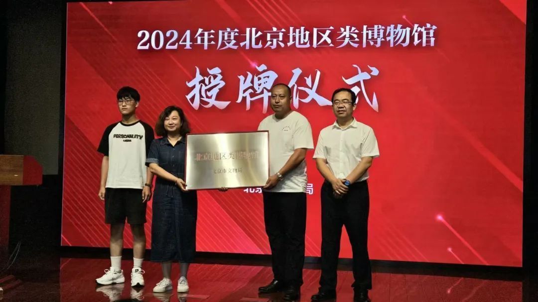 北京首批→怀柔类博物馆授牌 北京首批→怀柔类博物馆授牌