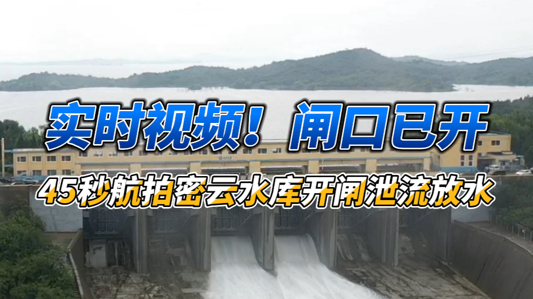 实时视频！闸口已开，45秒航拍密云水库开闸泄流放水