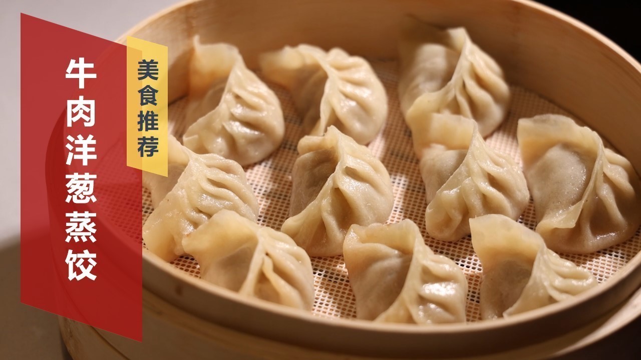 冬至去哪吃饺子 尝尝“躺平”的蒸饺 ！