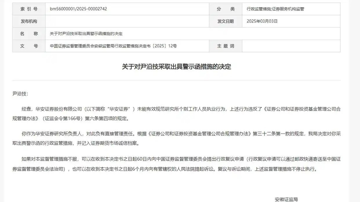 因未能有效规范个别员工执业行为,华安证券研究所负责人被监管警示 因未能有效规范个别员工执业行为,华安证券研究所负责人被监管警示