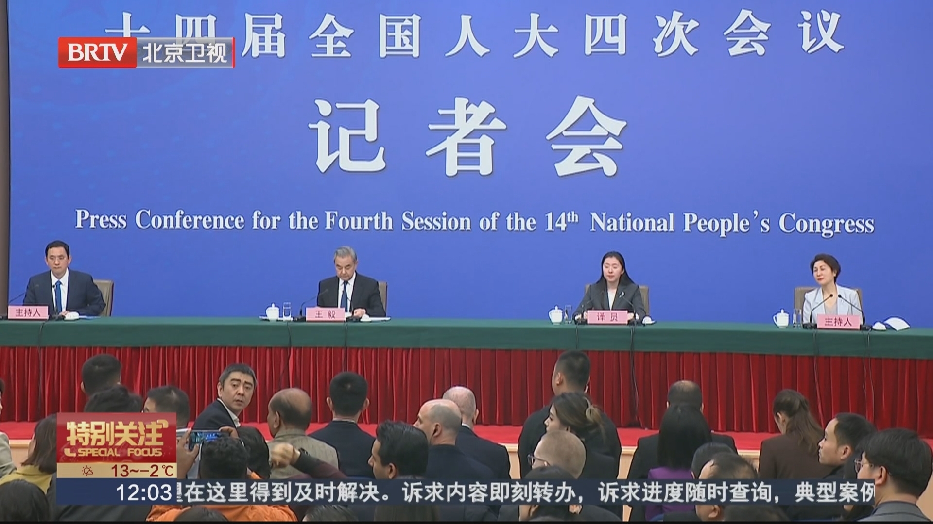 十四届全国人大四次会议外长记者会举办 回应元首外交 中美关系以及伊朗局势等热点国际议题