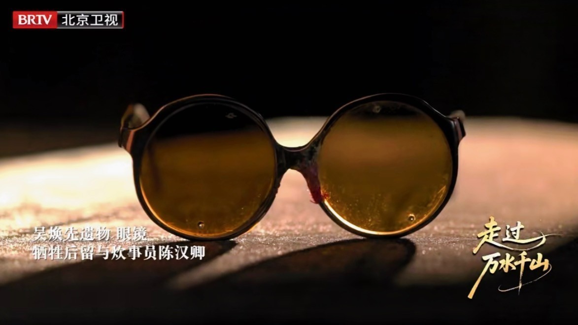 三渡汭河未赴陕北，一副眼镜藏着战友最深的惦念