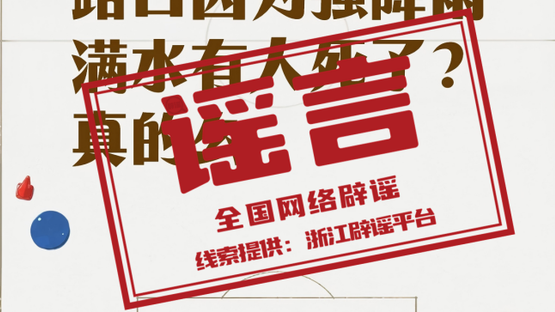 “温州瑞安高速路口强降雨致人员死亡”系谣言