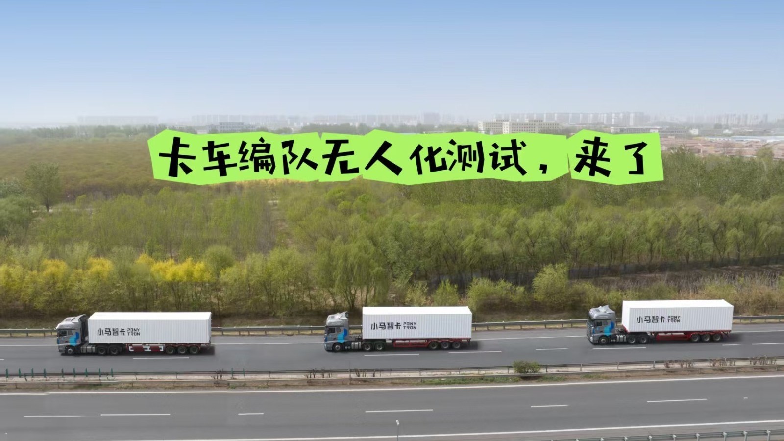 全国首次！自动驾驶卡车编队在京津塘高速开启无人化测试