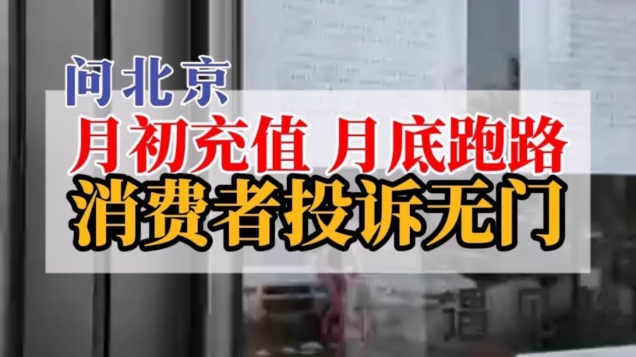 月初店庆充值 月底人去楼空?一家汤泉良子跑路,消费者退费无门。 月初店庆充值 月底人去楼空?一家汤泉良子跑路,消费者退费无门。
