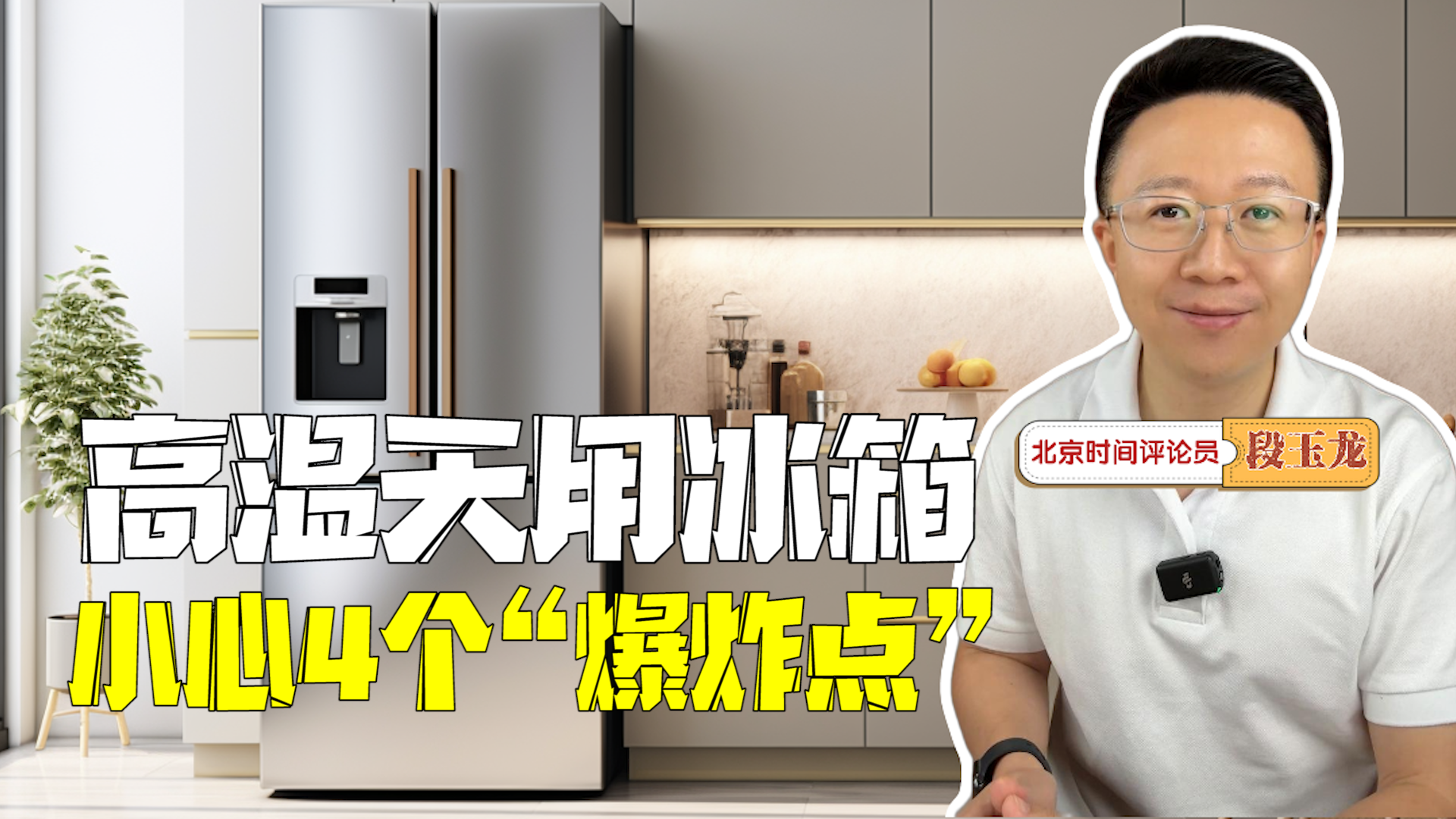 主播说新闻｜高温天用冰箱小心4个“爆炸点” 最后1个90%的人都不知道