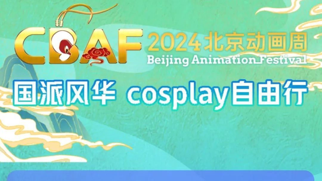 国潮秀出来 | 2024北京动画周·国派风华 cosplay 自由行启动! 国潮秀出来 | 2024北京动画周·国派风华 cosplay 自由行启动!