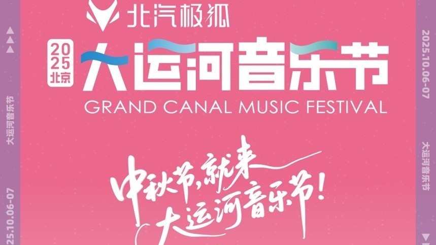 花好“乐”圆  中秋节，就来北京大运河音乐节！