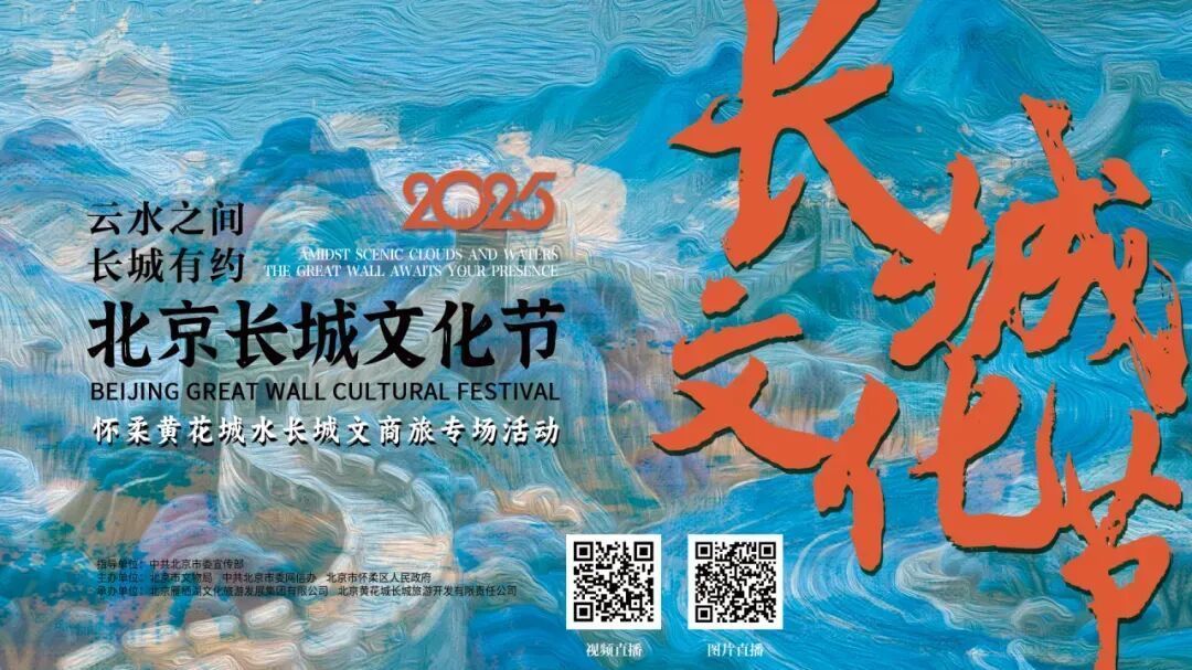 2025北京长城文化节怀柔黄花城水长城沿线文旅攻略→ 2025北京长城文化节怀柔黄花城水长城沿线文旅攻略→