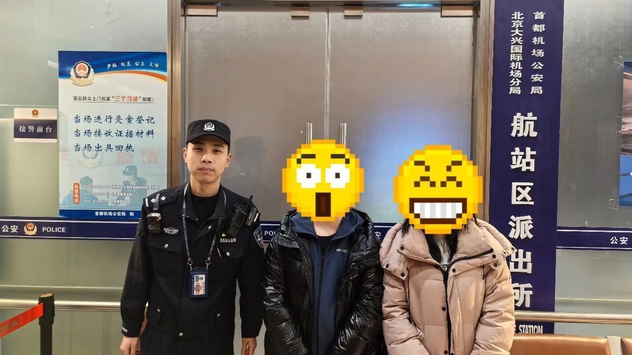 粗心旅客拿错同款电脑包,大兴机场民警巧寻助归主 粗心旅客拿错同款电脑包,大兴机场民警巧寻助归主