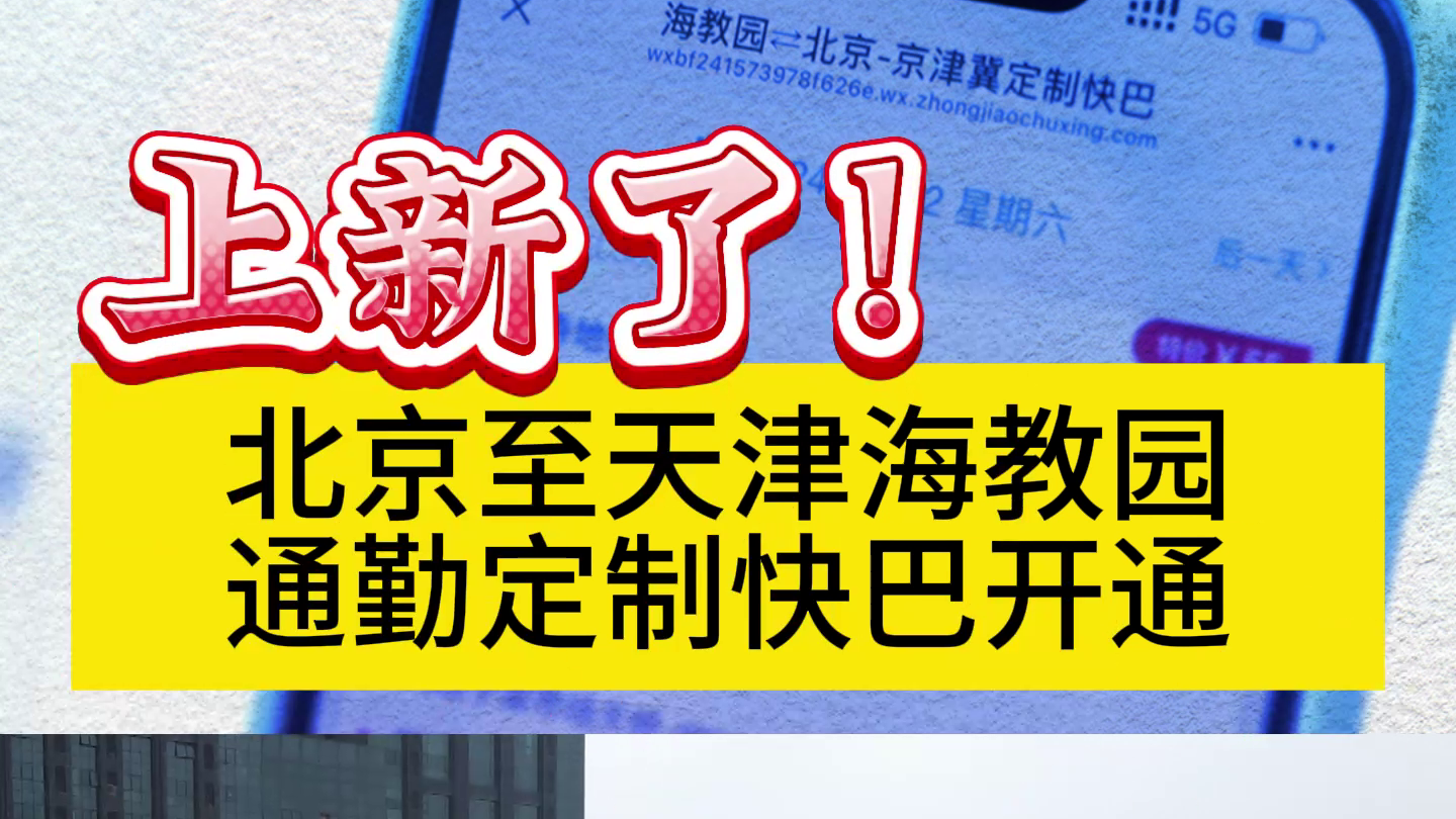 京津冀通勤定制快巴新线路来啦！