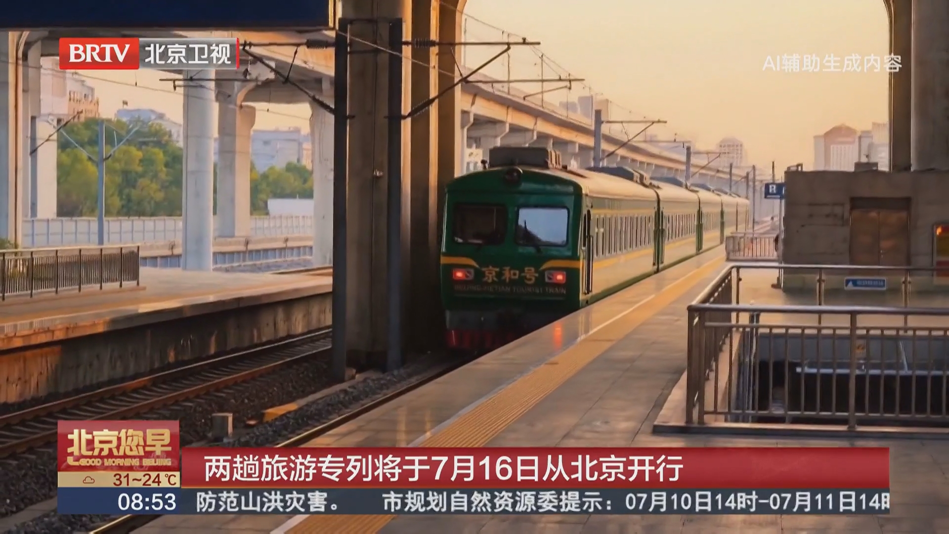 两趟旅游专列将于7月16日从北京开行