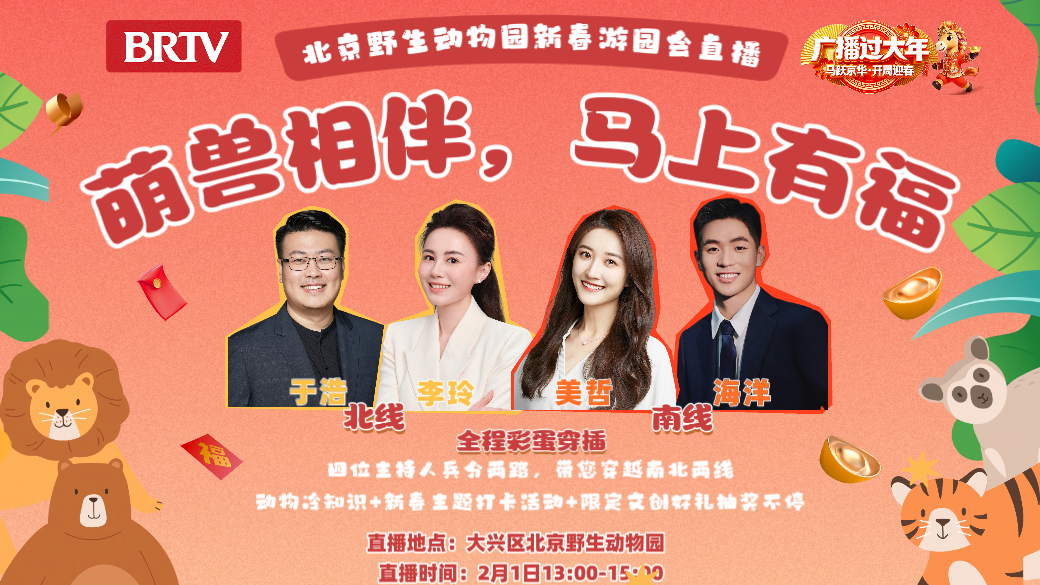 《“萌兽相伴,马上有福”——北京野生动物园新春游园会直播》 《“萌兽相伴,马上有福”——北京野生动物园新春游园会直播》