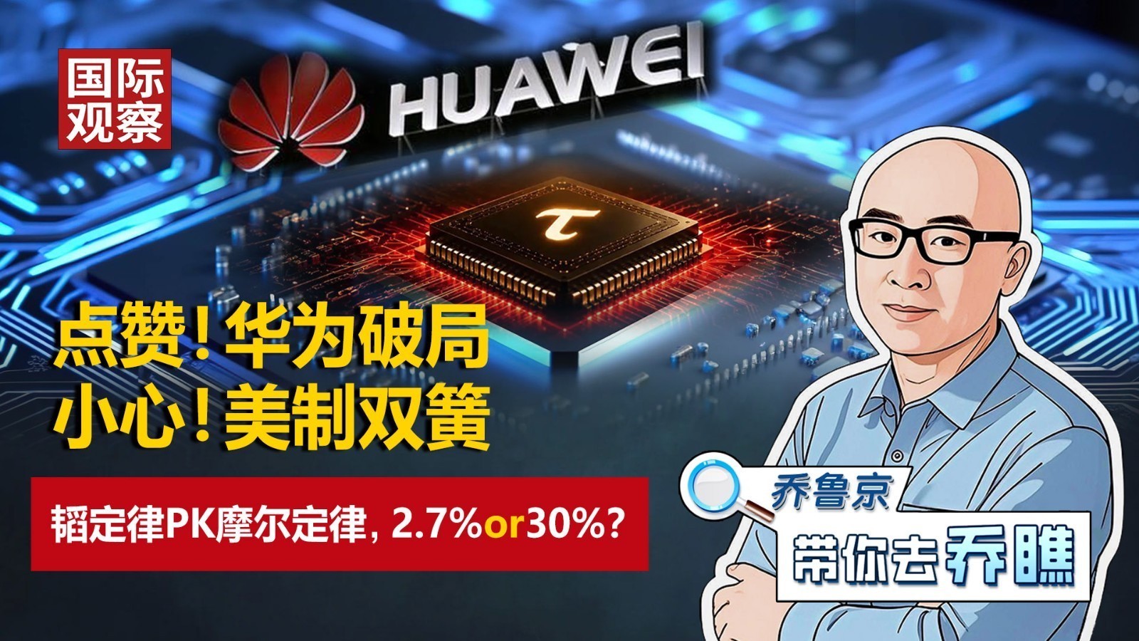 华为破局:韬定律PK摩尔定律丨小心美制双簧:2.7%or30% 华为破局:韬定律PK摩尔定律丨小心美制双簧:2.7%or30%