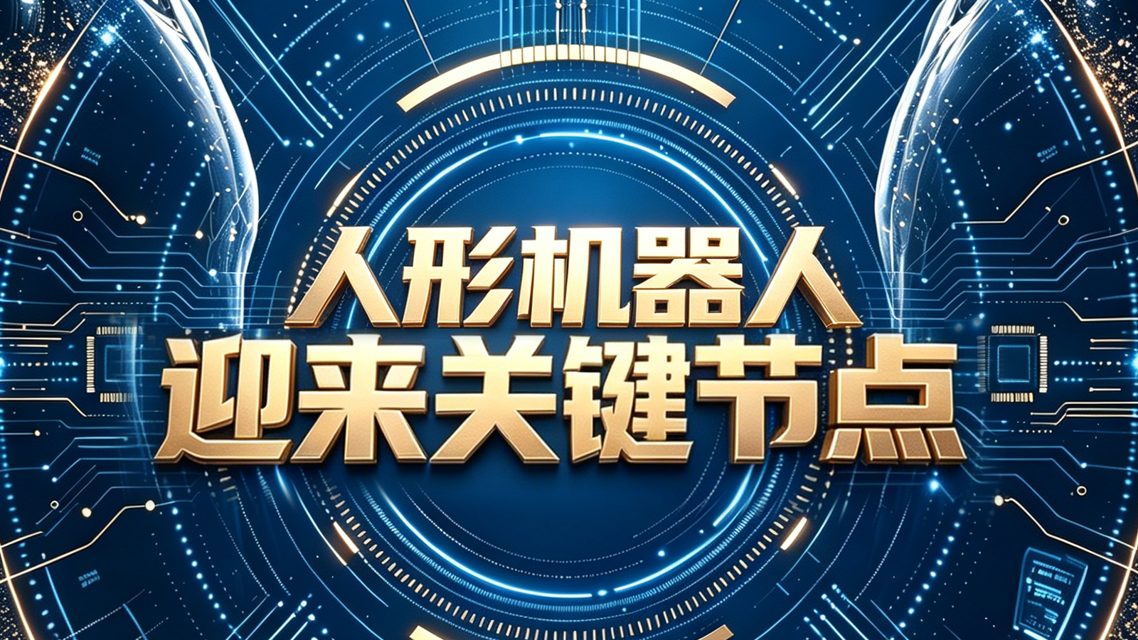 资本市场半年报：人形机器人迎来关键节点