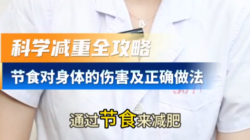 节食对身体的伤害?如何正确节食? 节食对身体的伤害?如何正确节食?