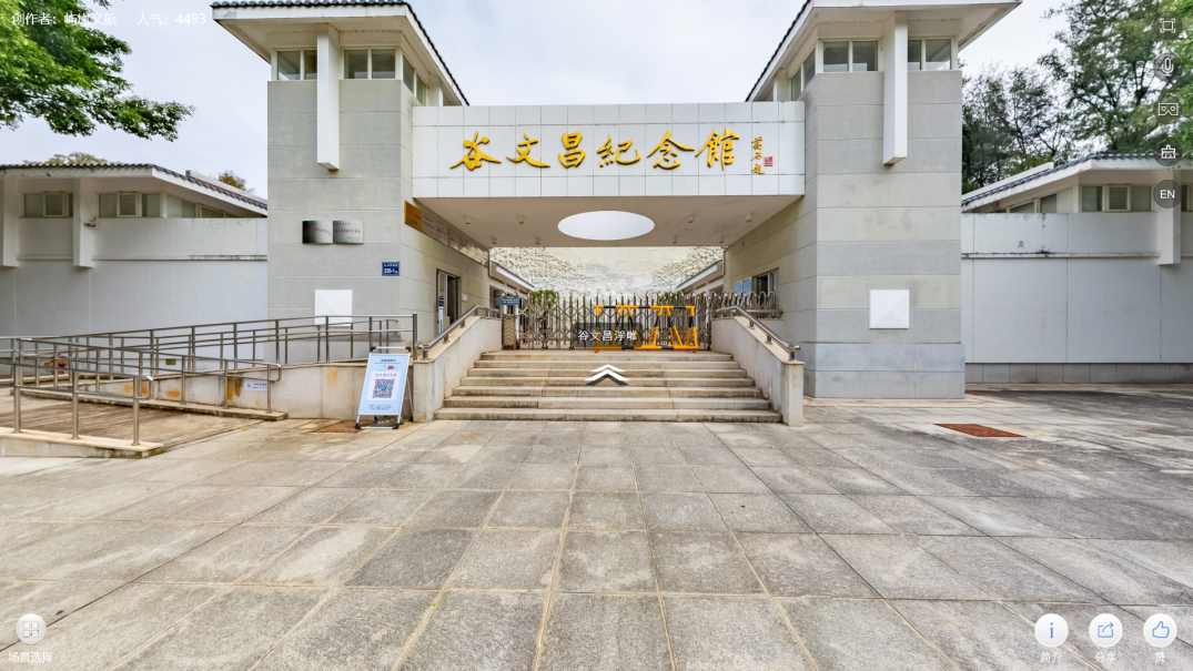 【丹丹看展之VR看展】谷文昌纪念馆 【丹丹看展之VR看展】谷文昌纪念馆