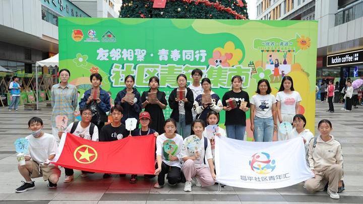 “友邻相聚·青春同行”社区青年集市走进昌平