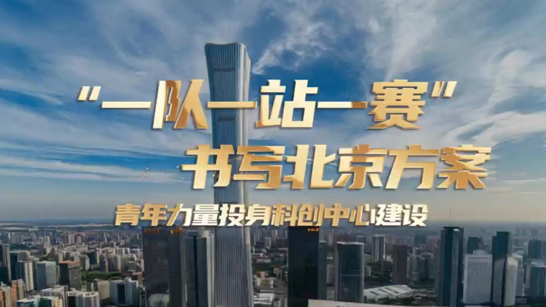 “一队一站一赛”书写北京方案 青春力量投身科创中心建设