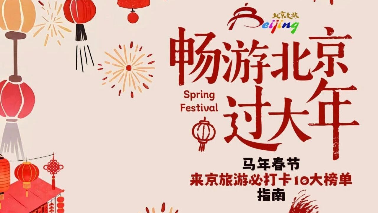 马年春节来京旅游必打卡10大榜单指南（中）