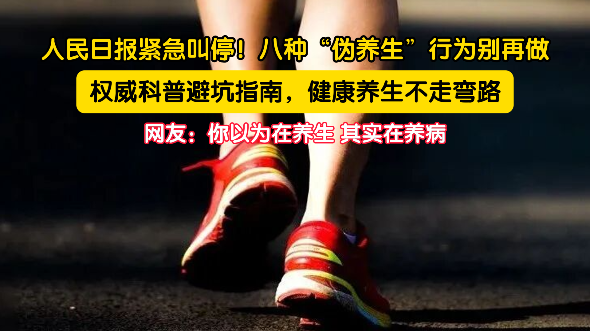 人民日报紧急叫停!八种“伪养生”行为别再做 人民日报紧急叫停!八种“伪养生”行为别再做