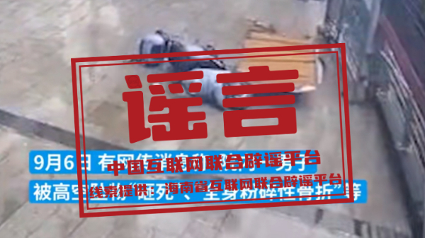 今日辟谣:台风天海南有医务人员被砸死? 今日辟谣:台风天海南有医务人员被砸死?