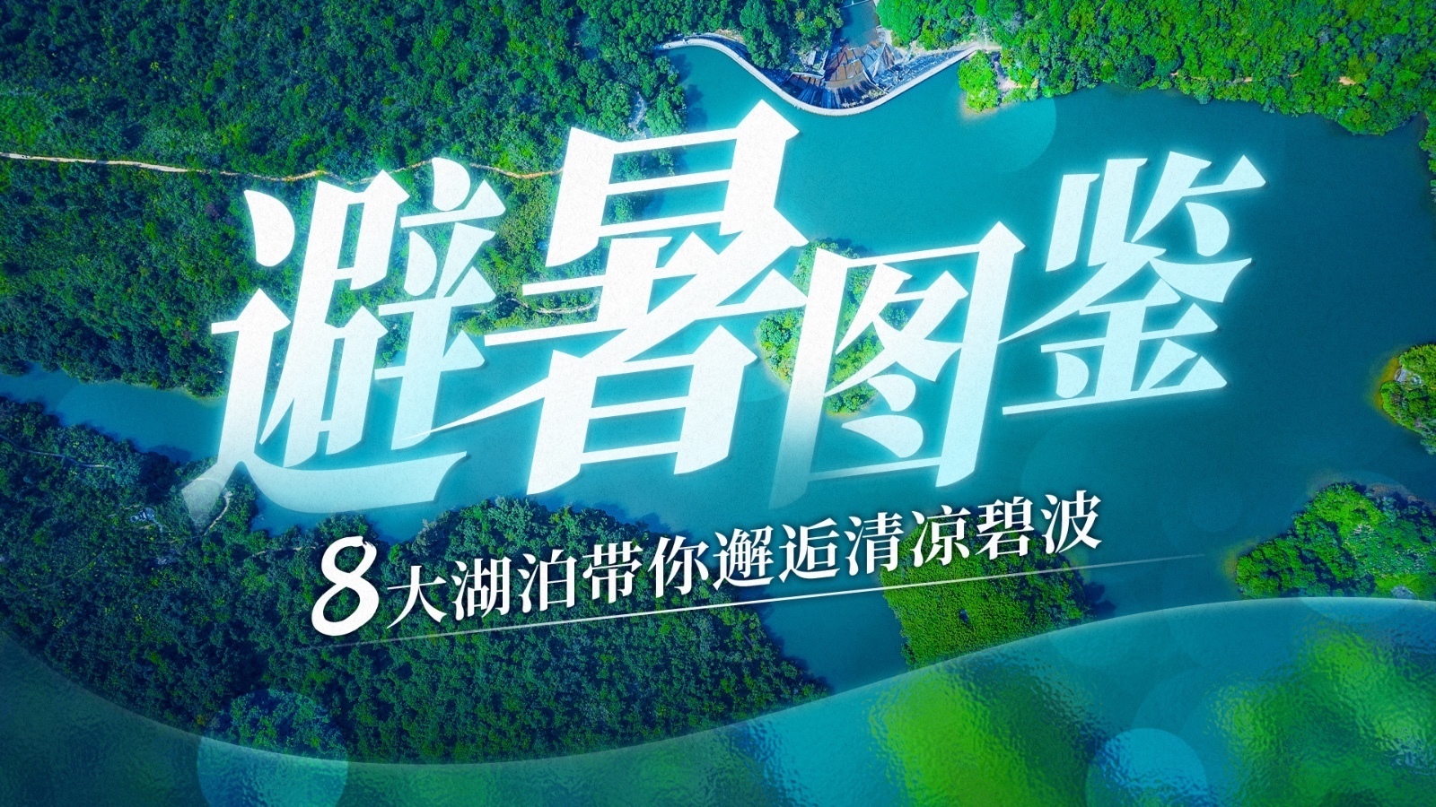 避暑图鉴 | 八个高颜值湖泊带你邂逅清凉碧波
