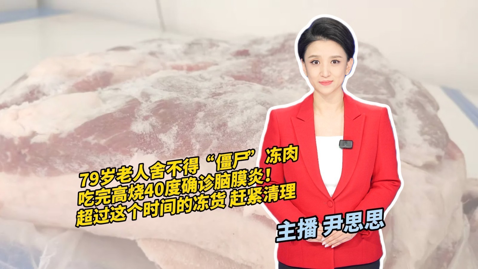 79岁老人舍不得“僵尸”冻肉 吃完高烧40度确诊脑膜炎! 79岁老人舍不得“僵尸”冻肉 吃完高烧40度确诊脑膜炎!