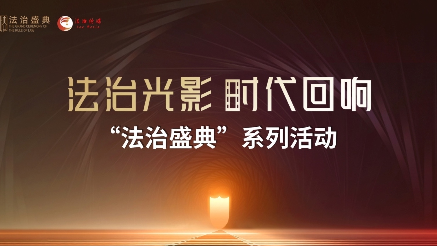 法治盛典,用光影艺术普法——“法治盛典”活动 法治盛典,用光影艺术普法——“法治盛典”活动