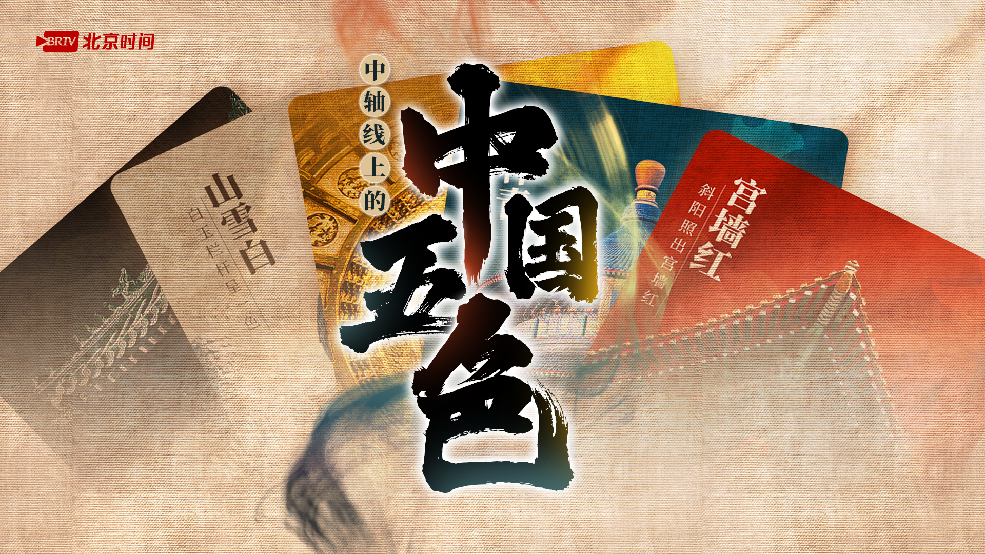 动态色卡｜破译“中国五色”密码！看中轴线上的古建有多讲究→
