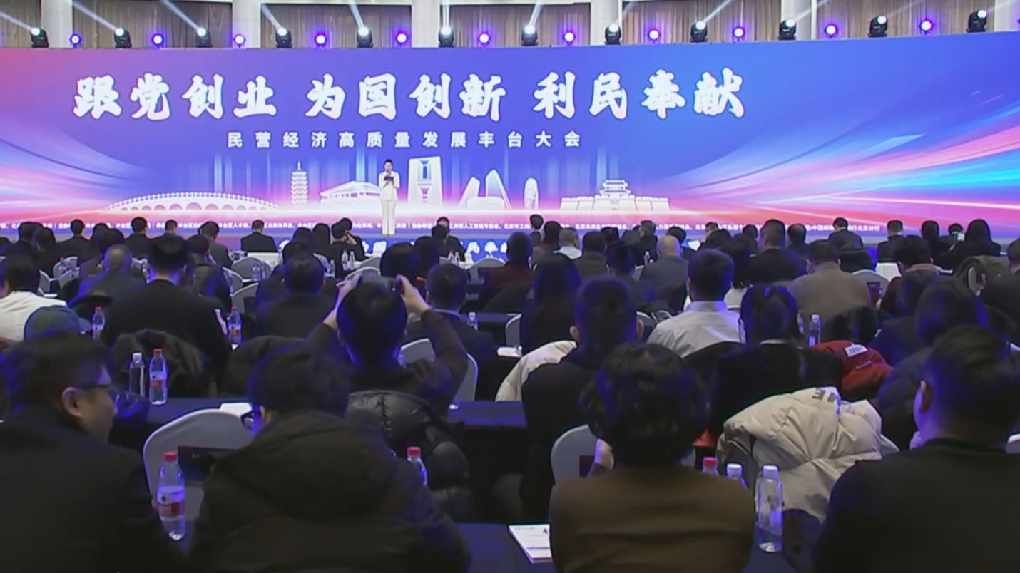 民营经济高质量发展丰台大会召开 首次披露“七个一”工程阶段性成果与整体架构