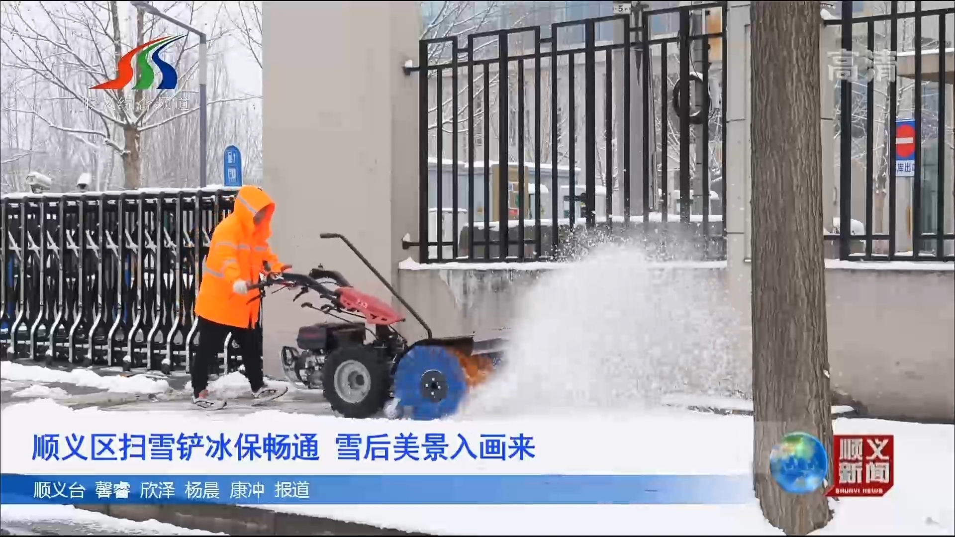 顺义区扫雪铲冰保畅通 雪后美景入画来