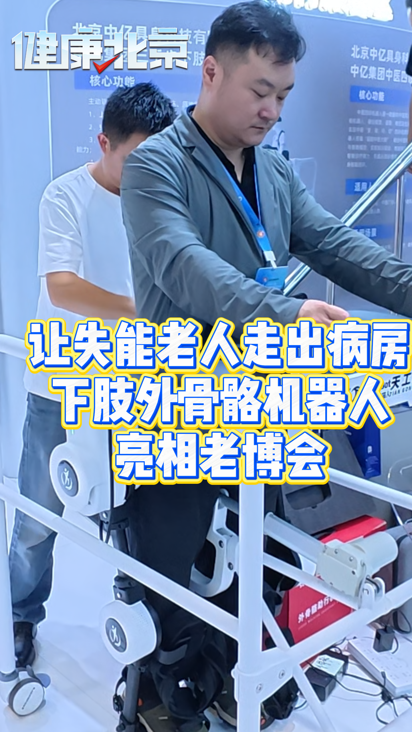 让失能老人走出病房 下肢外骨骼机器人亮相老博会！