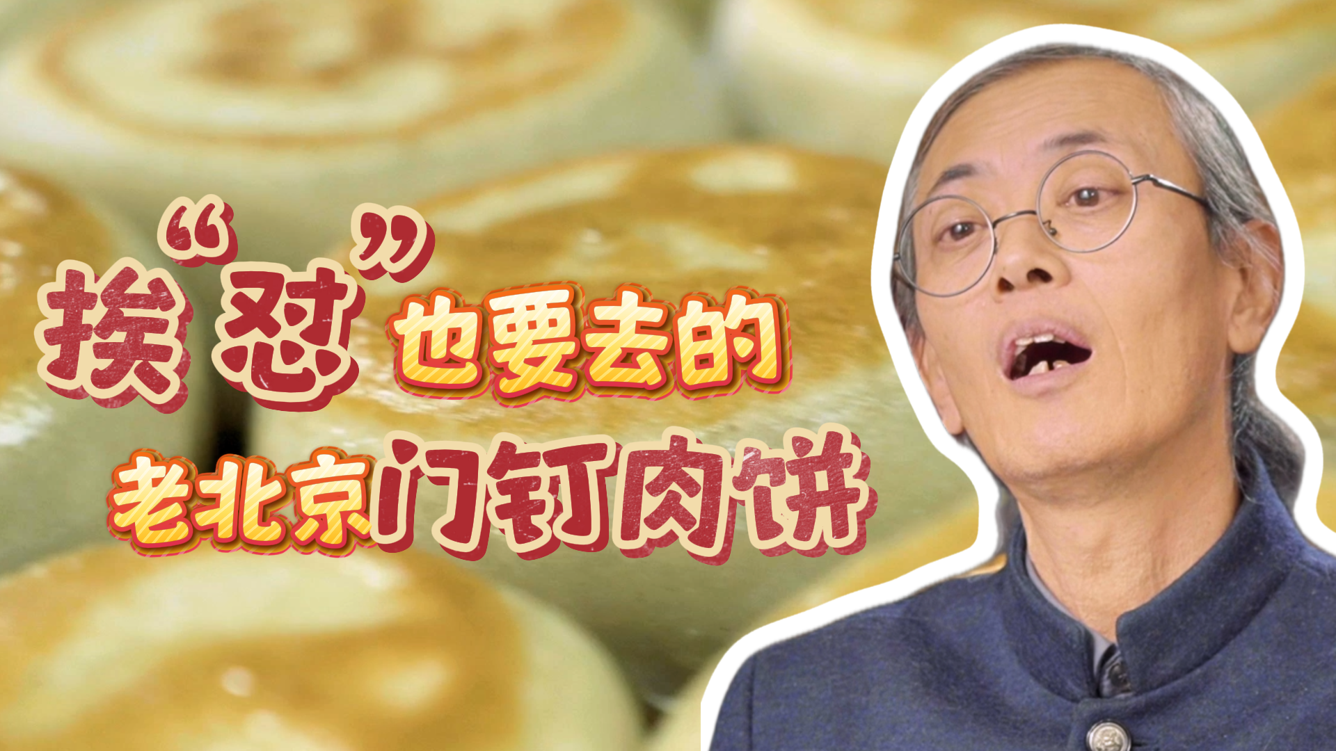 挨“怼”也要去的门钉肉饼，究竟有多好吃？你被老马“怼”过吗