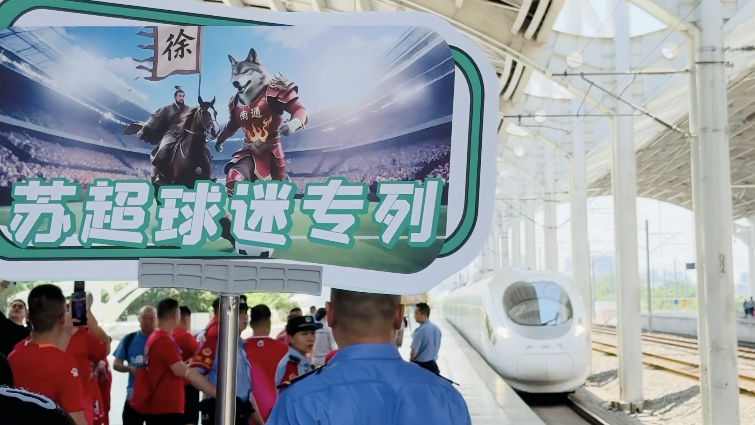 南通更是包了高铁供南通球迷前往徐州客场观赛 南通更是包了高铁供南通球迷前往徐州客场观赛