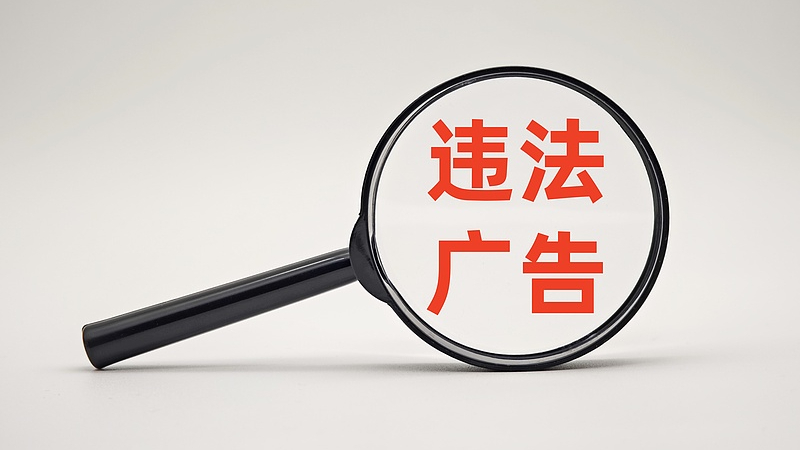 儿童护眼“神器”、抗癌“神药”……警惕被这些违法广告误导