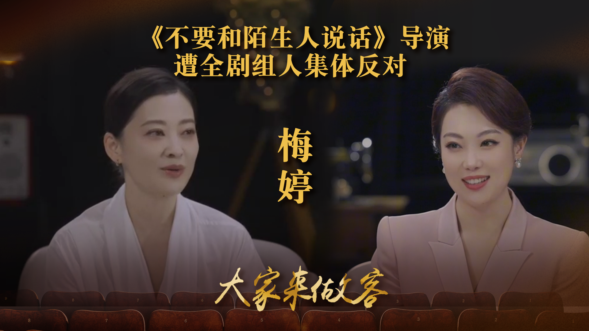 《不要和陌生人说话》导演遭全剧组人集体反对