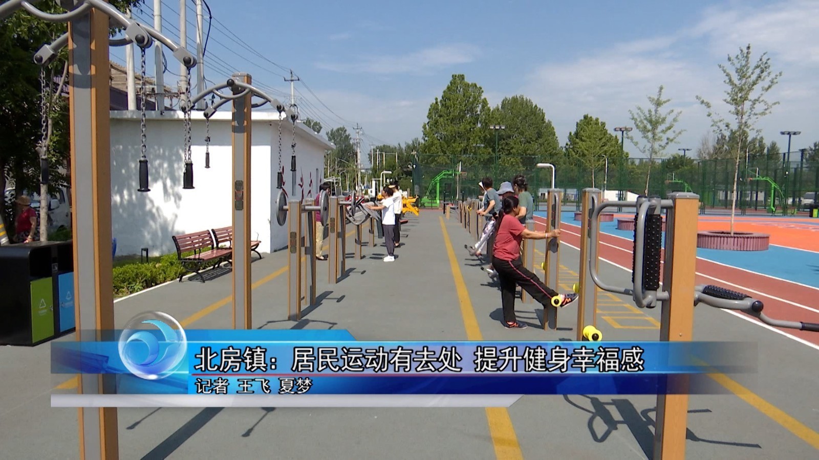 怀柔区北房镇:居民运动有去处 提升健身幸福感 怀柔区北房镇:居民运动有去处 提升健身幸福感