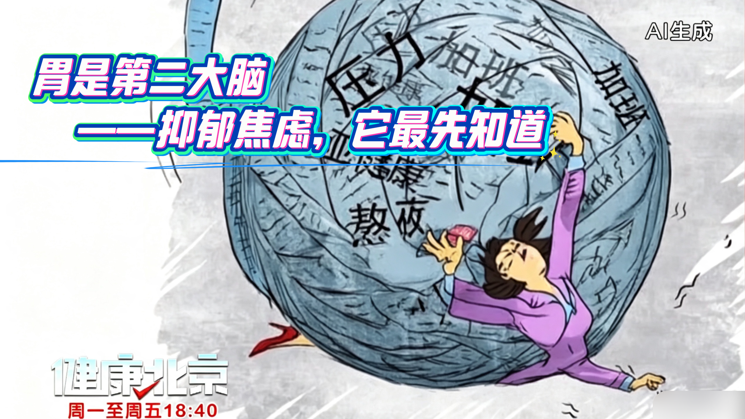 胃是第二大脑——抑郁焦虑，它最先知道